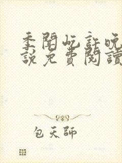 季闻屹许晚初小说免费阅读全文最新章节