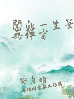 闻此一生笔趣阁无弹窗