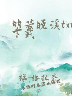 明若晓溪txt下载