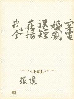 我在退婚宴惊艳全场短剧电视连续剧