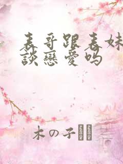 表哥跟表妹可以谈恋爱吗