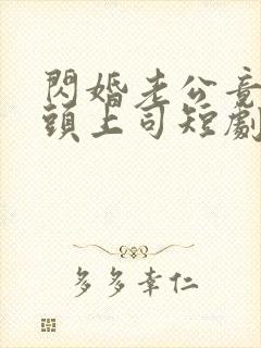 闪婚老公竟是顶头上司短剧结局