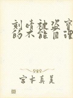 刻晴被盗宝团C的不能自理