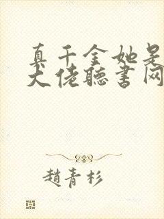 真千金她是全能大佬听书网有声小说