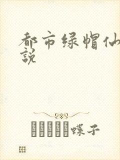 都市绿帽仙尊小说