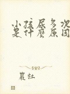 小孩尿多次数多是什么原因