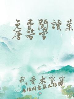 免费阅读叶凡和唐若雪