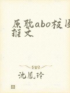 原耽abo校园推文