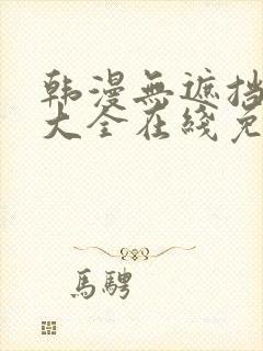 韩漫无遮挡漫画大全在线免费观看