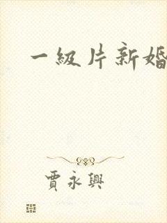 一级片新婚之夜
