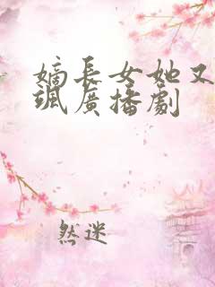 嫡长女她又美又飒广播剧