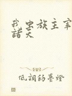 我虫族主宰横推诸天