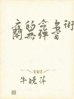 夜的命名术笔趣阁无弹窗