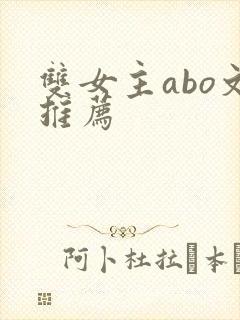双女主abo文推荐