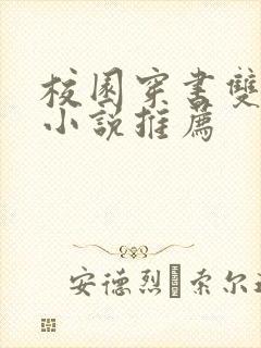 校园穿书双男主小说推荐