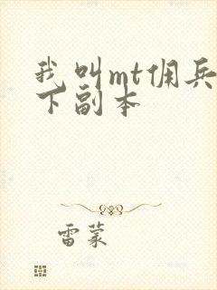 我叫mt佣兵天下副本