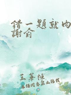 错一题就肉一次谢俞