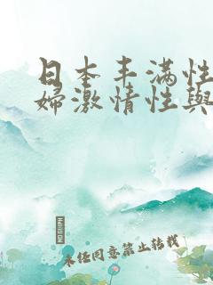 日本丰满性感少妇激情性与爱
