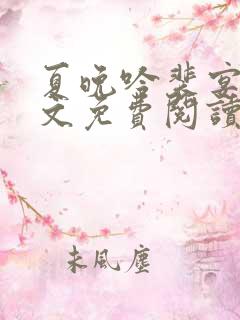 夏晚吟裴宴白全文免费阅读