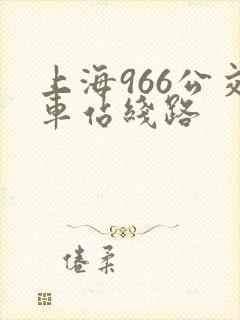上海966公交车站线路