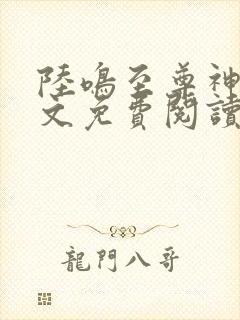 陆鸣至尊神殿全文免费阅读正版一