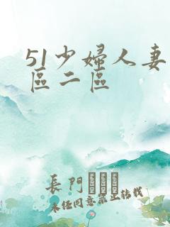 51少妇人妻一区二区