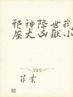 邪神降世我有一座大凶狱小说