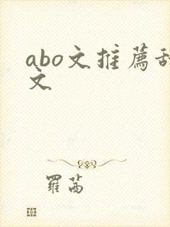 abo文推荐甜文