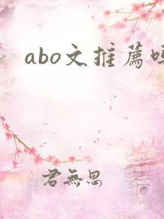 abo文推荐吗