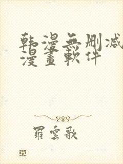 韩漫无删减免费漫画软件