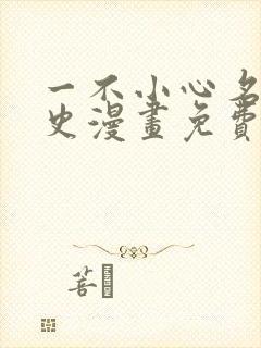 一不小心名垂千史漫画免费下拉式