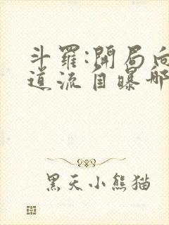 斗罗:开局向千道流自曝哪里可以阅读