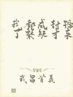 我都成封号斗罗了系统才来