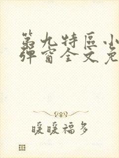 第九特区小说无弹窗全文免费阅读