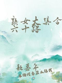 熟女大集合日本六十路