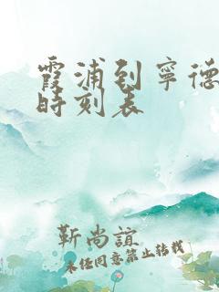 霞浦到宁德动车时刻表