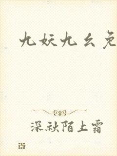 九妖九幺免费版