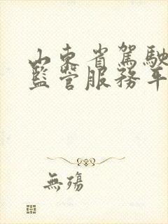 山东省驾驶培训监管服务平台查询学时