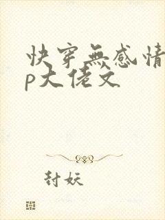 快穿无感情无cp大佬文