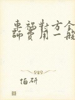 车祸对方全责律师费用一般怎么收费