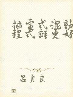 插电式混动和增程式谁更好