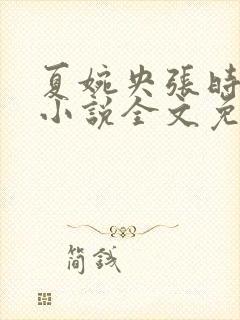 夏婉央张时野的小说全文免费阅读