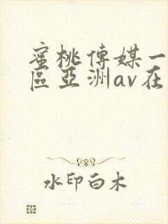 蜜桃传媒一区二区亚洲av在线