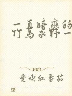 一直暗恋的青梅竹马永野一夏