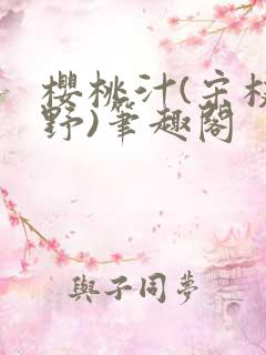 樱桃汁(宋枝江野)笔趣阁