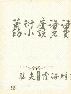 萧衍唐洛洛算命的小说免费阅读全文