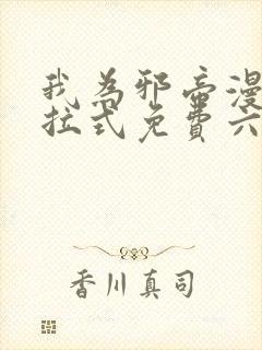 我为邪帝漫画下拉式免费六漫画