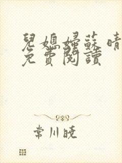 儿媳妇苏晴小说免费阅读