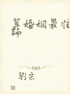 算婚姻最准的大师