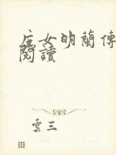 庶女明兰传免费阅读